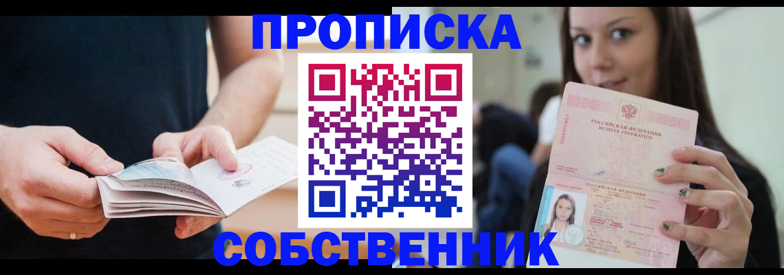 купить прописку в Пскове